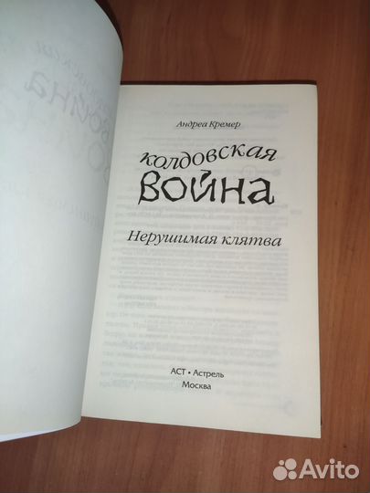 Андреа Кремер - Колдовская война