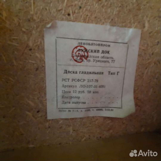 Гладильная доска ссср,см.описание