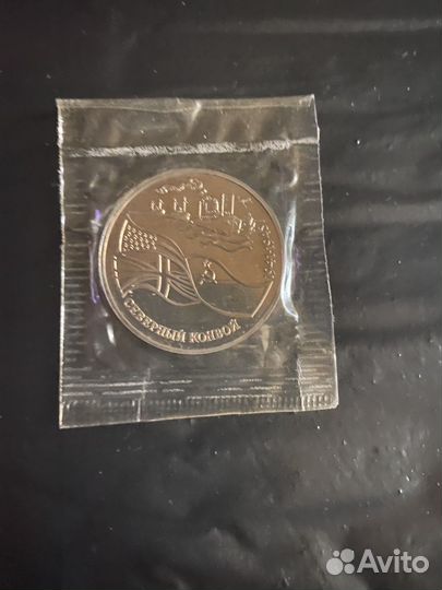Монета 3 рубля Северный конвой