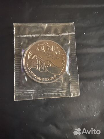 Монета 3 рубля Северный конвой