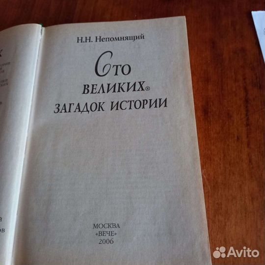 100 Великих Загадок Истории 2006 год