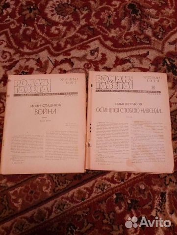 Роман газета (1979-1989) объявление продам