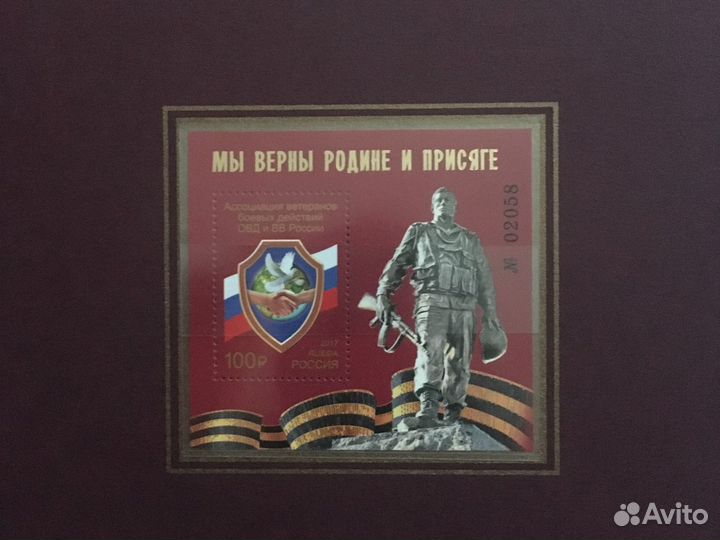 Почтовые марки. 2017 ассоциация ветеранов боевых д