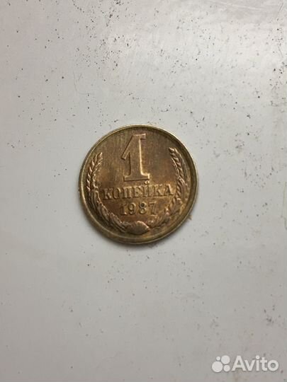1 копейка 1987 года