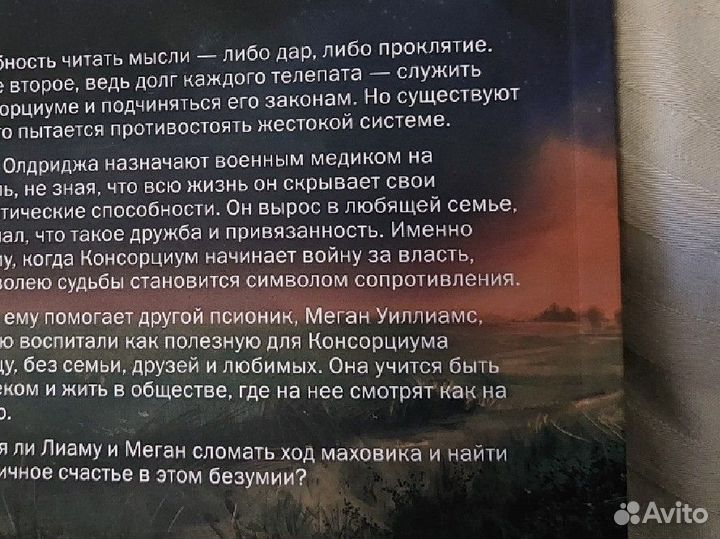 О чем молчат псионики. Женя Ео