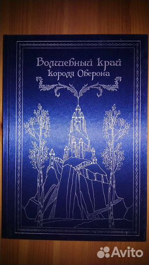 Сказки Волшебный край короля Оберона