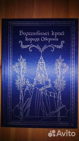 Сказки Волшебный край короля Оберона
