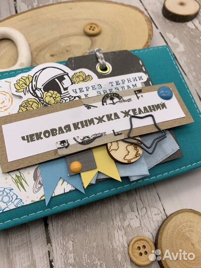 Чековая книжка желаний «Через тернии к звездам»