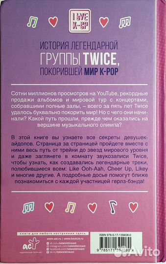 Книга Twice история легендарной k-pop группы