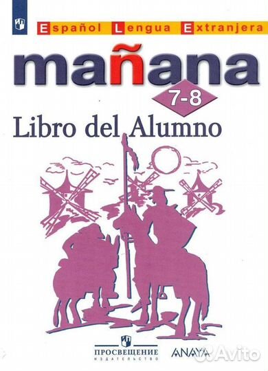Учебник испанского языка 7-8 класс