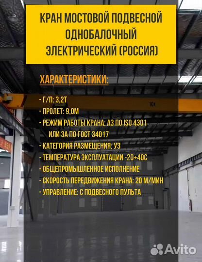 Кран балка подвесная 3,2т х 9,0м