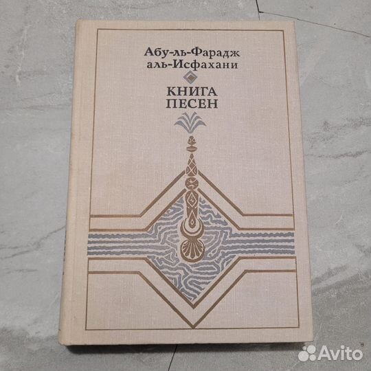 Книга песен. Фарадж. 1980 г