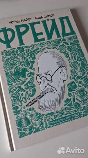 Фрейд Графическая биография