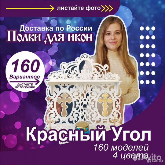 Иконостас полка для икон божница красный угол