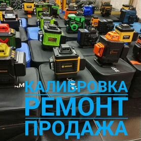 Лазерный уровень продажа калибровка ремонт