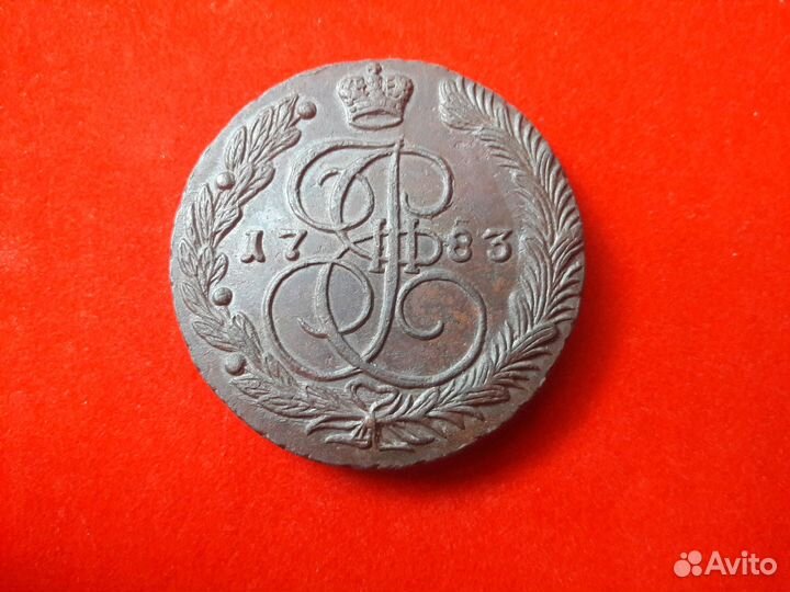 5 копеек 1783