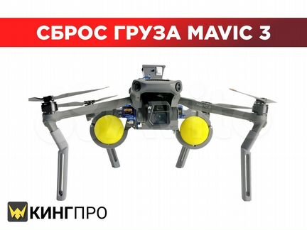 Система сброса груза для Dji Mavic 3 сброс