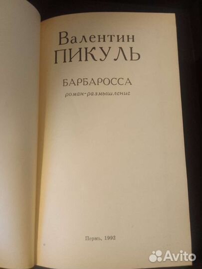 Валентин Пикуль 