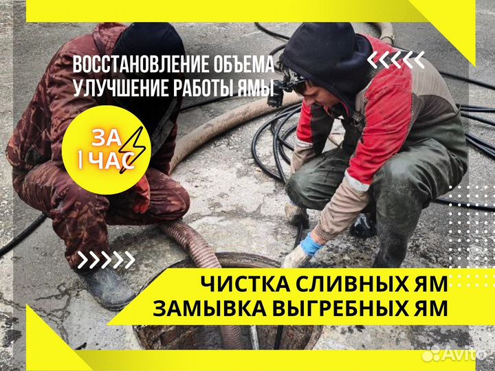 Чистка выгребных ям от ила. Полная чистка сливных