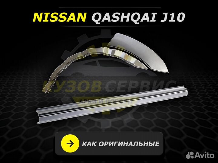 Пороги на Nissan Qashqai J10 ремонтные кузовные