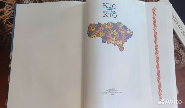 Вячеслав Володин книга Кто есть кто
