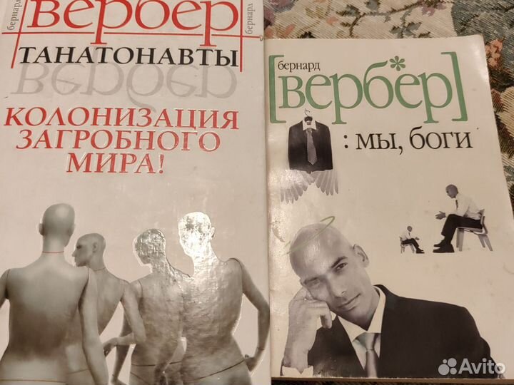 Бернард Вербер Книги
