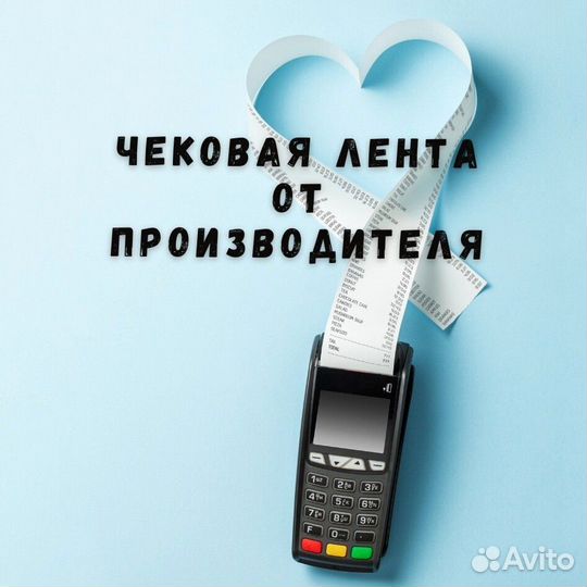 Лента чековая 57-80 мм