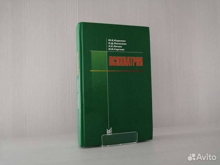 Психиатрия (2002г.) / М. Коркина