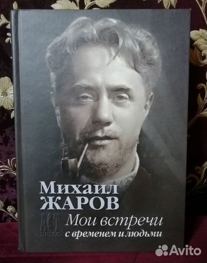 Мои встречи с временем и людьми - Михаил Жаров