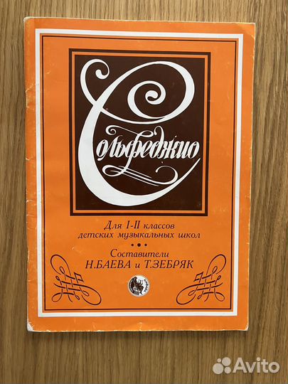 Учебники по сольфеджио 1-2 кл. Металлиди, Баева