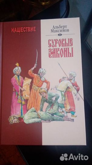 Альберт Максимов. Суровые законы