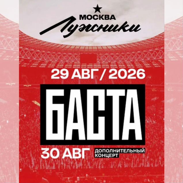 Билеты на концерт Басты Москва