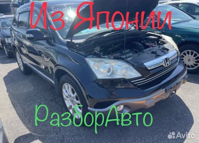 Разбор разборка honda crv 3 Хонда црв 3