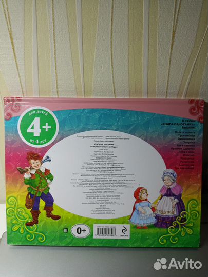 Детская книга Красная шапочка