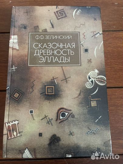 Зелинский Сказочная древность Эллады