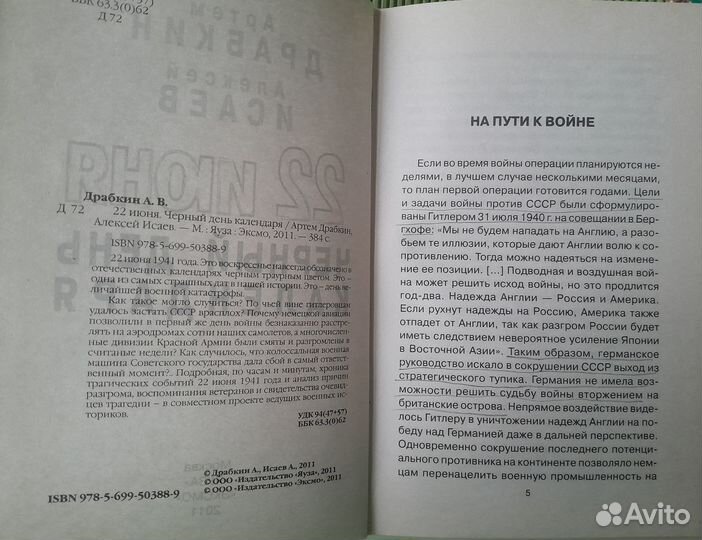 А.Драбкин, А.Исаев. 22 июня Черный день календаря