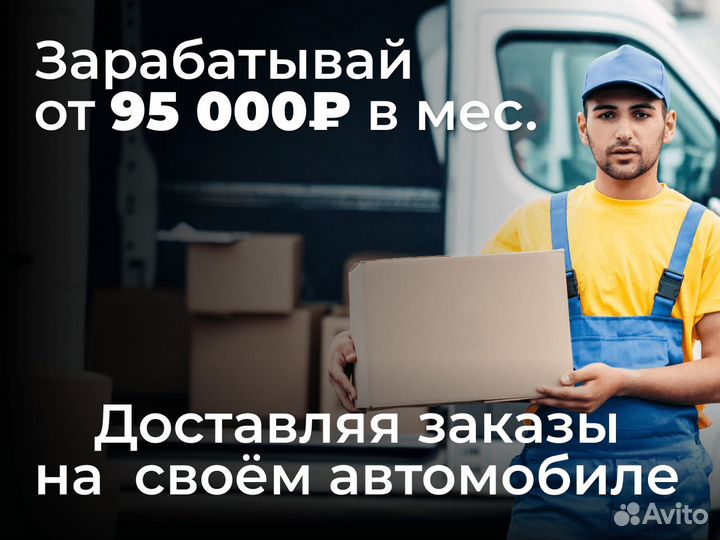 Курьер в доставку