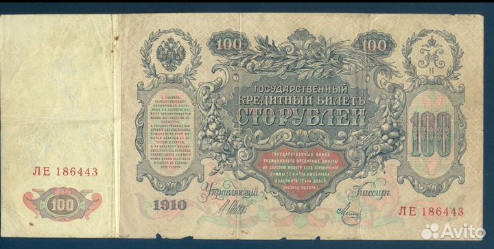 Банкнота 1910 г. Царская Россия