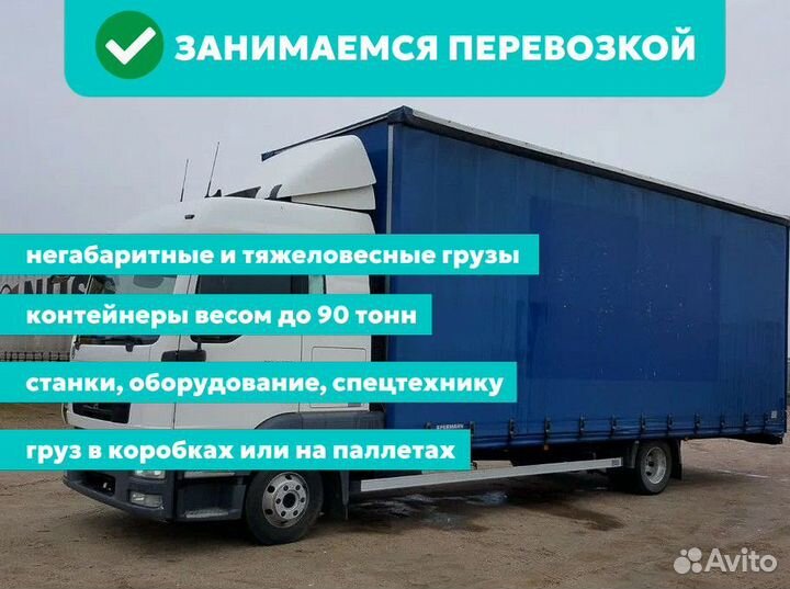 Грузоперевозки 20 тонн для юр. лиц