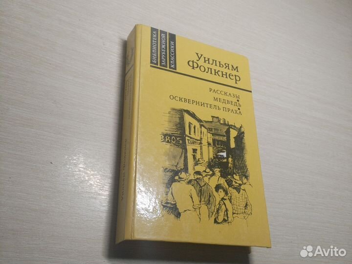 Уильям Фолкнер