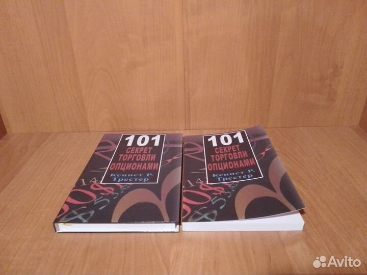 101 секрет торговли опционами (Новые)