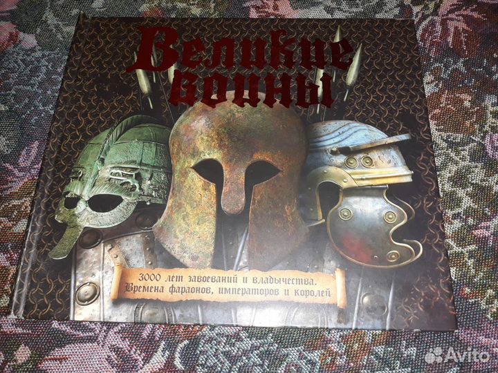 Книга Великие воины