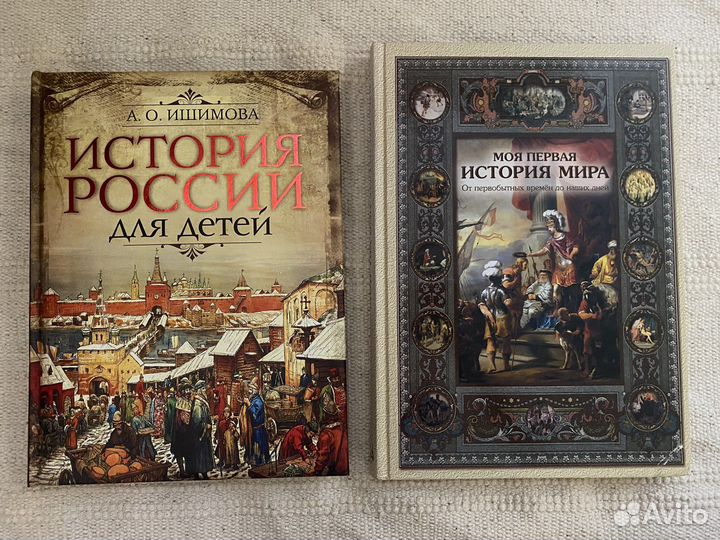 Всемирная история и история россии для детей