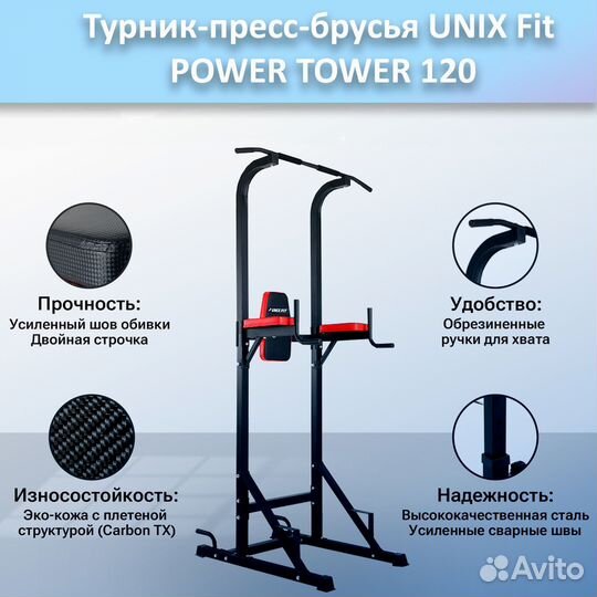 Турник-пресс-брусья unix Fit powertower 120.82