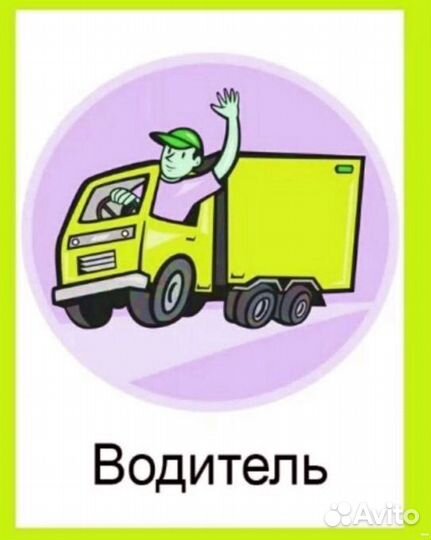 Водитель-экспедитор с категорией В