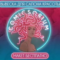 Вывеска для салона красоты