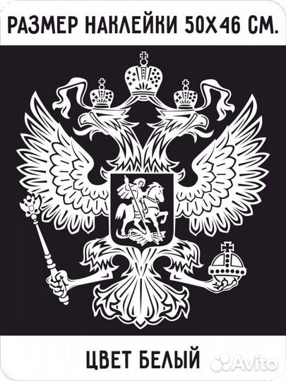 Наклейка Герб России