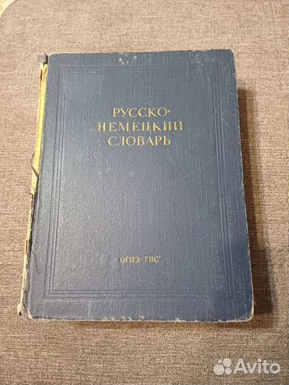 Русско-немецкий словарь 1948