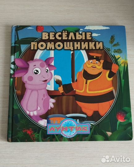 Лунтик. Весёлые помощники