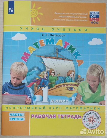 Рабочая тетрадь 3 часть 1 класс Петерсон